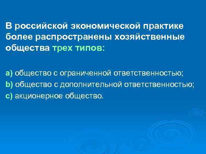 В российской экономической практике более распространены хозяйственные общества трех типов:  а) общество с