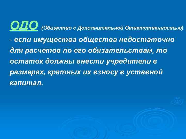 ОДО (Общество с Дополнительной Ответственностью) - если имущества общества недостаточно для расчетов по его