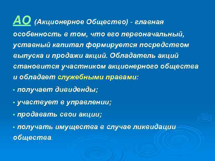 АО (Акционерное Общество) - главная особенность в том, что его первоначальный, уставный капитал формируется