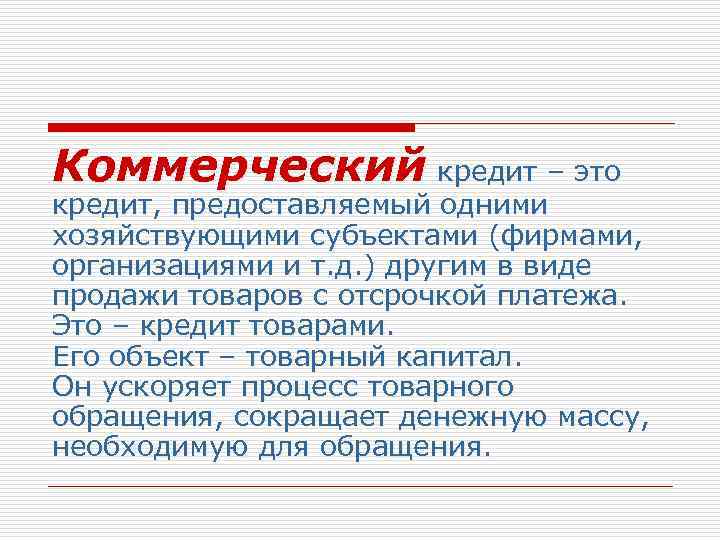 Коммерческий кредит – это кредит, предоставляемый одними хозяйствующими субъектами (фирмами, организациями и т. д.