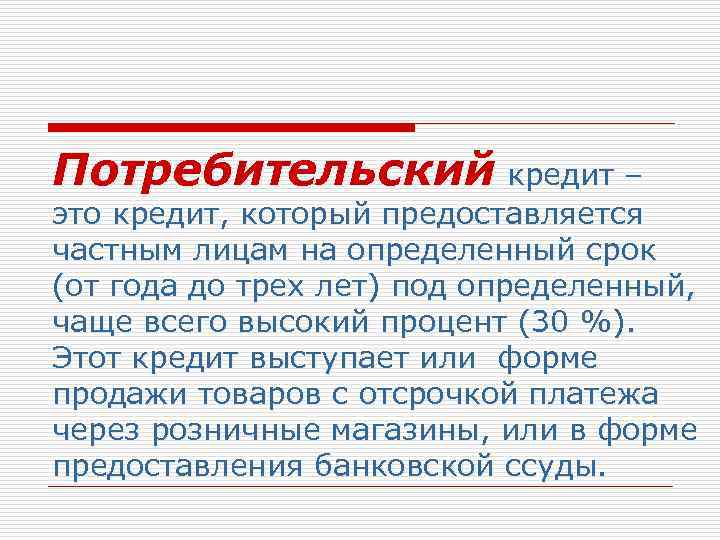 Потребительский кредит – это кредит, который предоставляется частным лицам на определенный срок (от года
