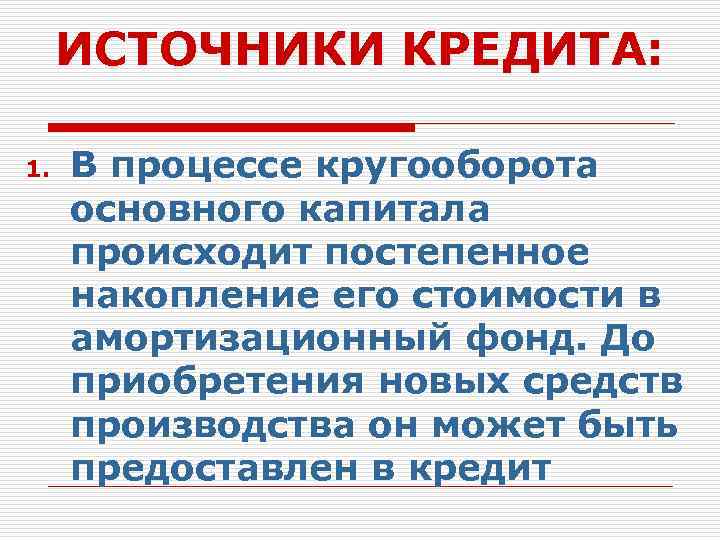 Источники кредита