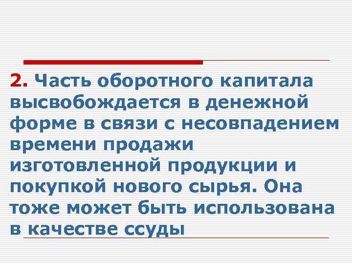2. Часть оборотного капитала высвобождается в денежной форме в связи с несовпадением времени продажи