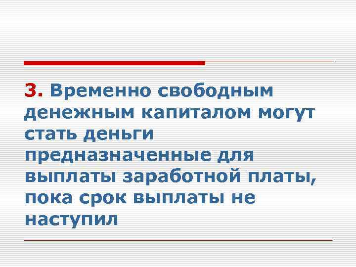 3. Временно свободным денежным капиталом могут стать деньги предназначенные для выплаты заработной платы, пока