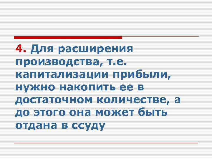 4. Для расширения производства, т. е. капитализации прибыли, нужно накопить ее в достаточном количестве,
