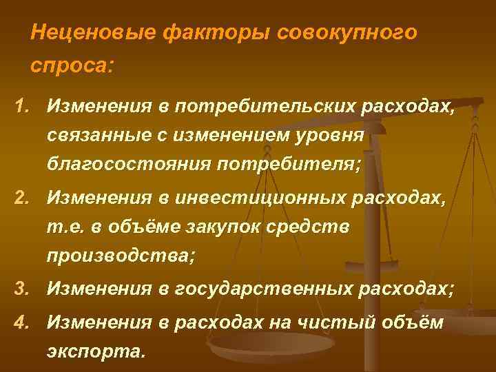  Неценовые факторы совокупного спроса: 1. Изменения в потребительских расходах, связанные с изменением уровня