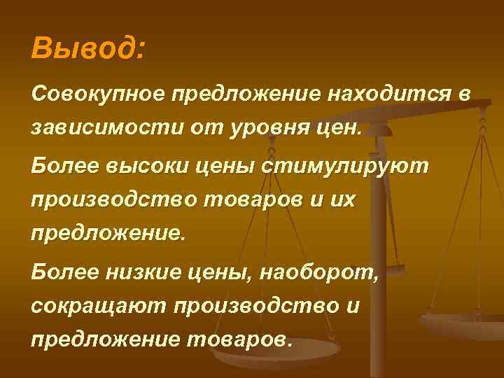 Вывод: Совокупное предложение находится в зависимости от уровня цен. Более высоки цены стимулируют производство