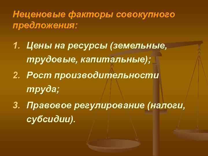 Неценовые факторы совокупного предложения:  1. Цены на ресурсы (земельные, трудовые, капитальные); 2. Рост