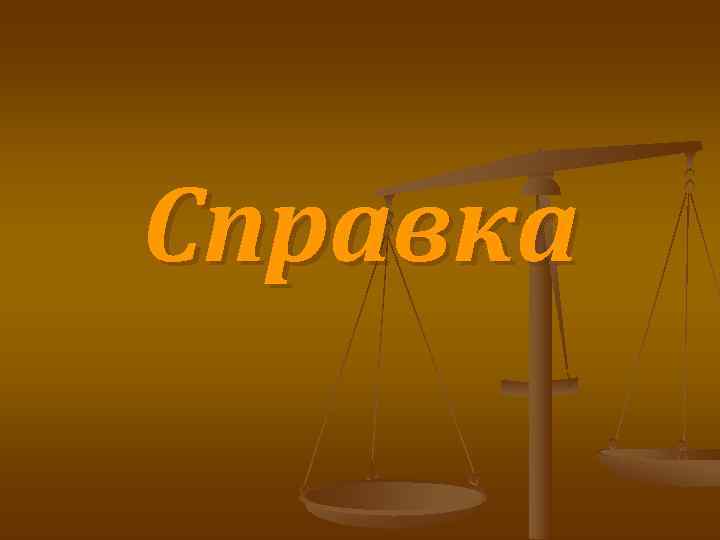 Справка 