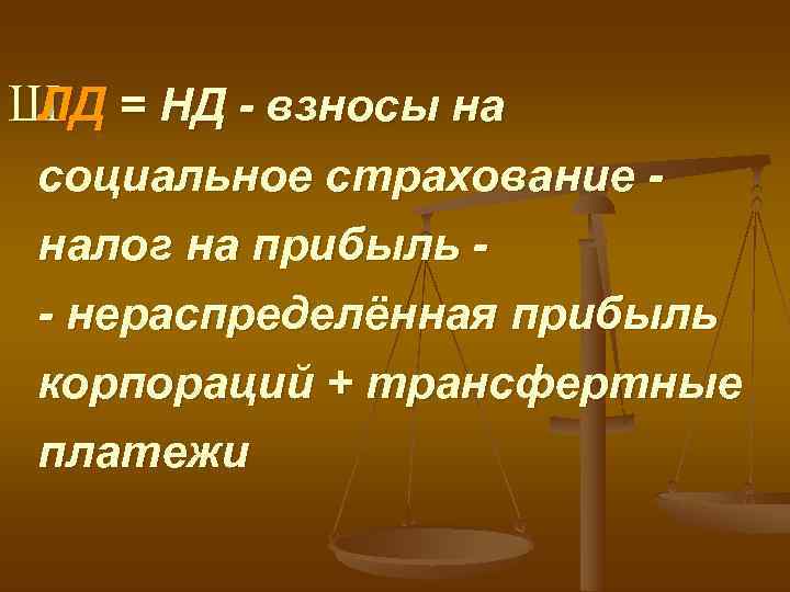 Ш = НД - взносы на ЛД социальное страхование - налог на прибыль -