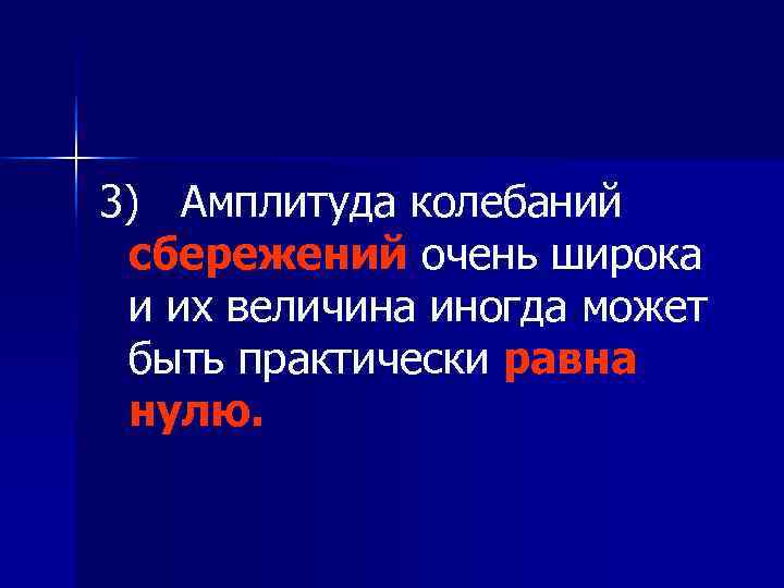 3) Амплитуда колебаний сбережений очень широка и их величина иногда может быть практически равна