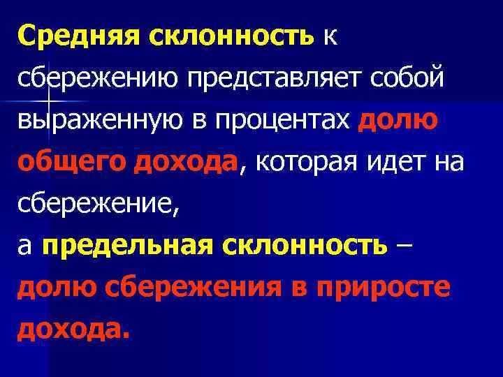 Средняя склонность к сбережению представляет собой выраженную в процентах долю общего дохода, которая идет