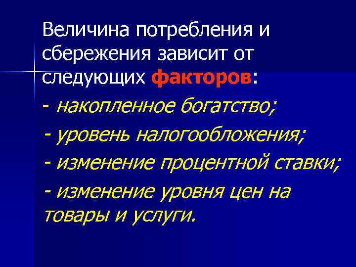 Величина потребления и сбережения зависит от следующих факторов: - накопленное богатство; - уровень налогообложения;