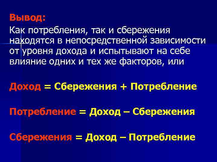 Вывод: Как потребления, так и сбережения находятся в непосредственной зависимости от уровня дохода и