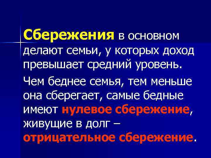 Сбережения в основном делают семьи, у которых доход превышает средний уровень. Чем беднее семья,