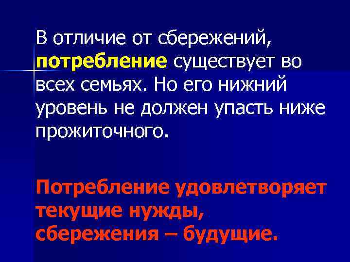 В отличие от сбережений, потребление существует во всех семьях. Но его нижний уровень не