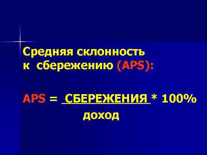 Средняя склонность к сбережению (АРS):  АРS = СБЕРЕЖЕНИЯ * 100%   доход