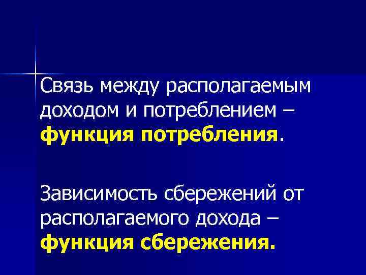 Какова связь между доходом и потреблением