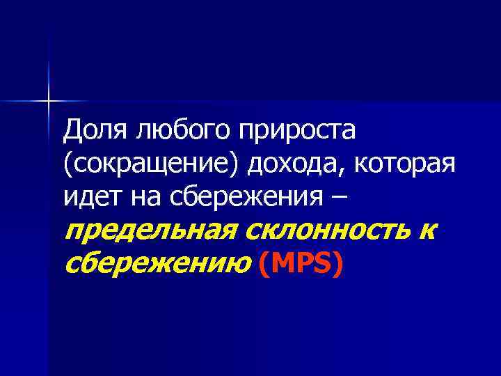 Доля любого прироста (сокращение) дохода, которая идет на сбережения – предельная склонность к сбережению