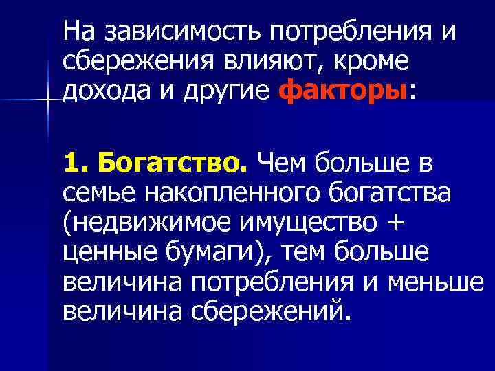 На зависимость потребления и сбережения влияют, кроме дохода и другие факторы:  1. Богатство.