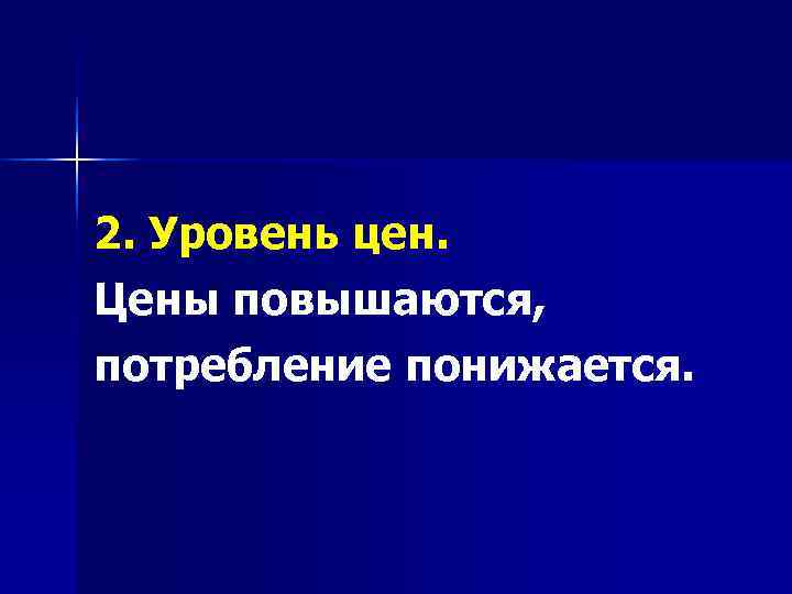 2. Уровень цен. Цены повышаются, потребление понижается. 