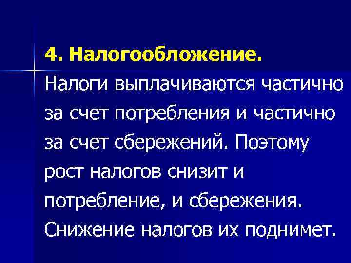 4. Налогообложение. Налоги выплачиваются частично за счет потребления и частично за счет сбережений. Поэтому
