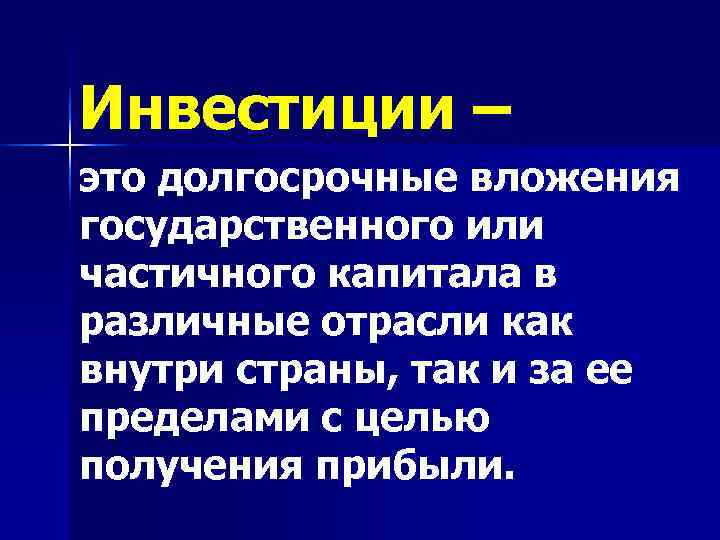 Инвестиции – это долгосрочные вложения государственного или частичного капитала в различные отрасли как внутри