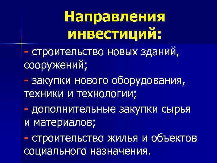   Направления  инвестиций: - строительство новых зданий, сооружений; - закупки нового оборудования,
