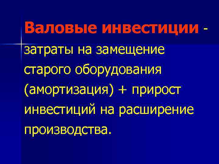 Валовые инвестиции - затраты на замещение старого оборудования (амортизация) + прирост инвестиций на расширение