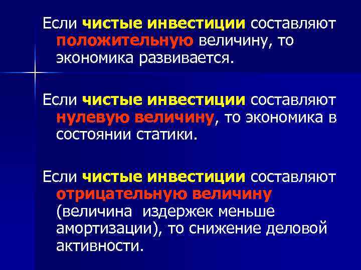 Если чистые инвестиции составляют  положительную величину, то  экономика развивается.  Если чистые