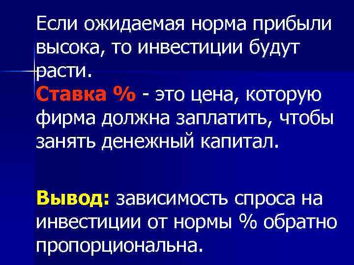 Если ожидаемая норма прибыли высока, то инвестиции будут расти. Ставка % - это цена,