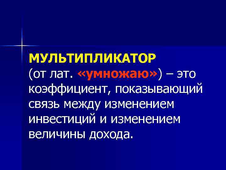 МУЛЬТИПЛИКАТОР (от лат.  «умножаю» ) – это коэффициент, показывающий связь между изменением инвестиций