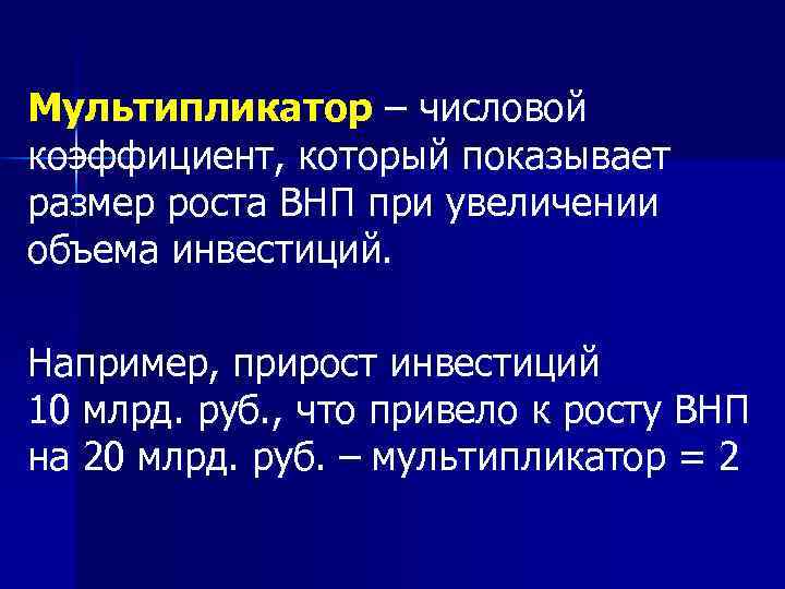Мультипликатор – числовой коэффициент, который показывает размер роста ВНП при увеличении объема инвестиций. 