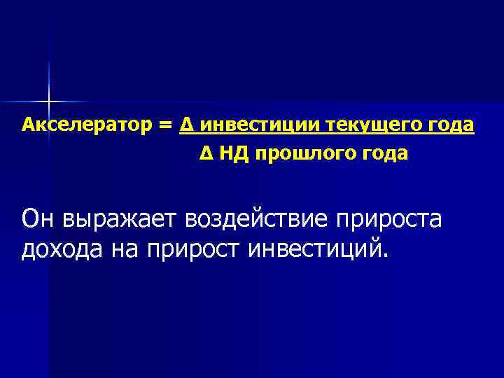 Акселератор = ∆ инвестиции текущего года   ∆ НД прошлого года  Он