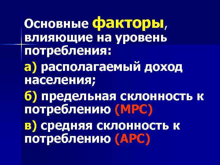 Факторы потребления