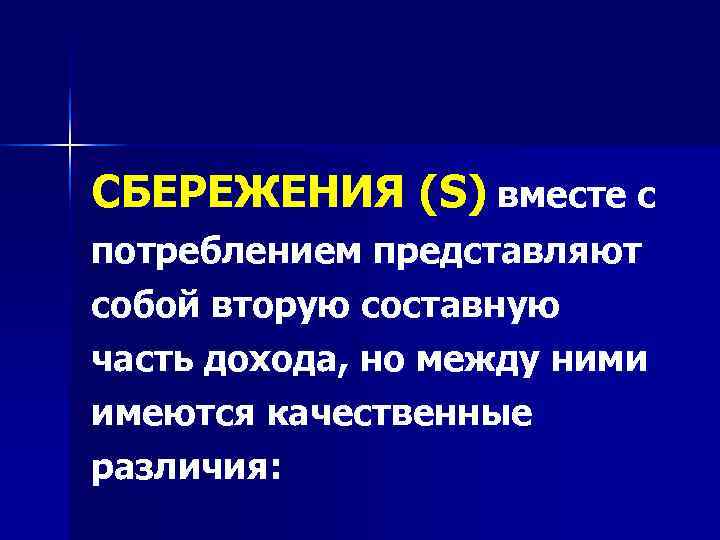 СБЕРЕЖЕНИЯ (S) вместе с потреблением представляют собой вторую составную часть дохода, но между ними
