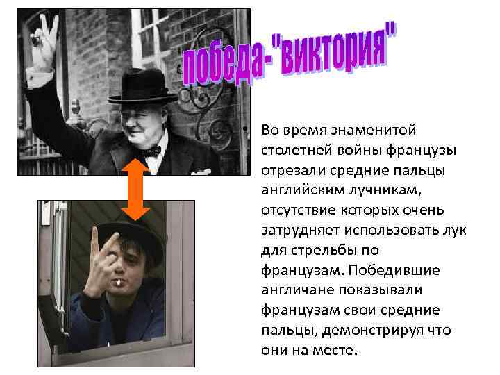  • Во время знаменитой  столетней войны французы  отрезали средние пальцы 