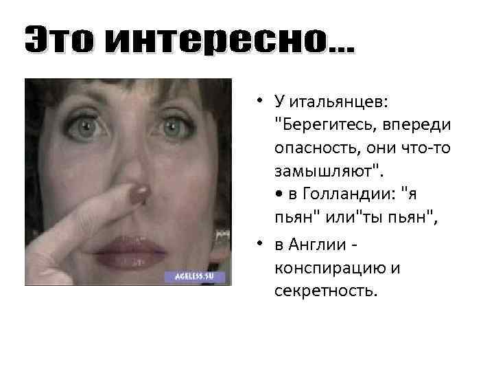  • У итальянцев: 