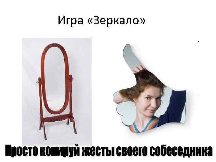   Игра «Зеркало» 