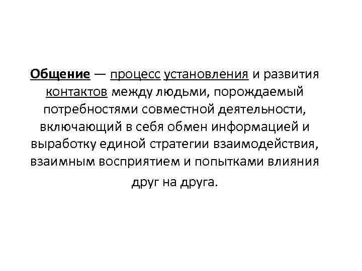 Общение — процесс установления и развития  контактов между людьми, порождаемый  потребностями совместной