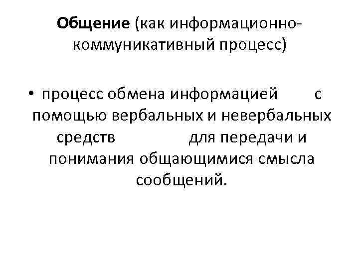   Общение (как информационно- коммуникативный процесс)  • процесс обмена информацией  