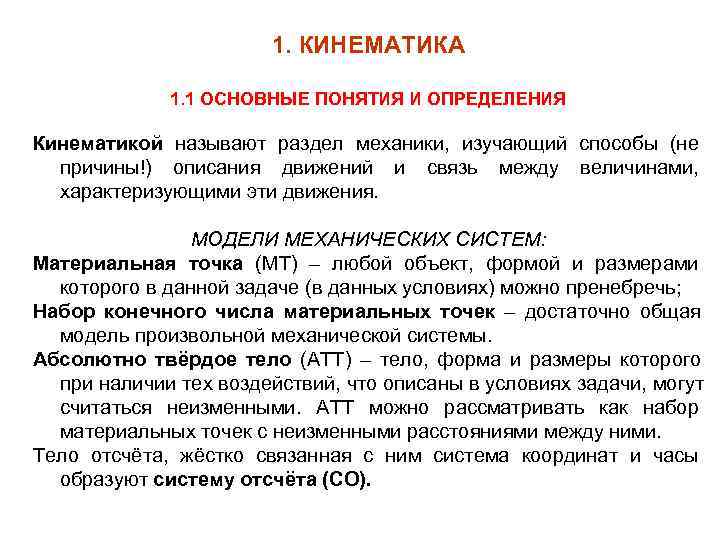     1. КИНЕМАТИКА    1. 1 ОСНОВНЫЕ ПОНЯТИЯ И