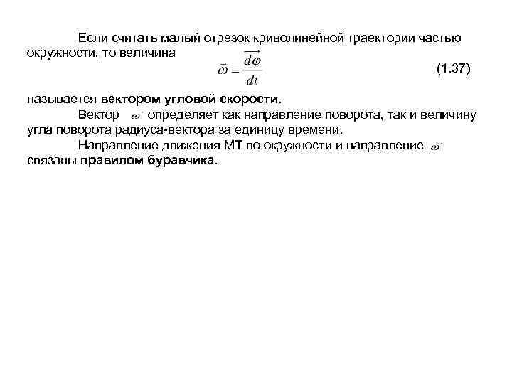   Если считать малый отрезок криволинейной траектории частью окружности, то величина  
