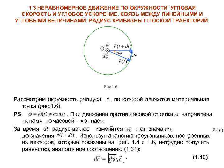   1. 3 НЕРАВНОМЕРНОЕ ДВИЖЕНИЕ ПО ОКРУЖНОСТИ. УГЛОВАЯ  СКОРОСТЬ И УГЛОВОЕ УСКОРЕНИЕ.