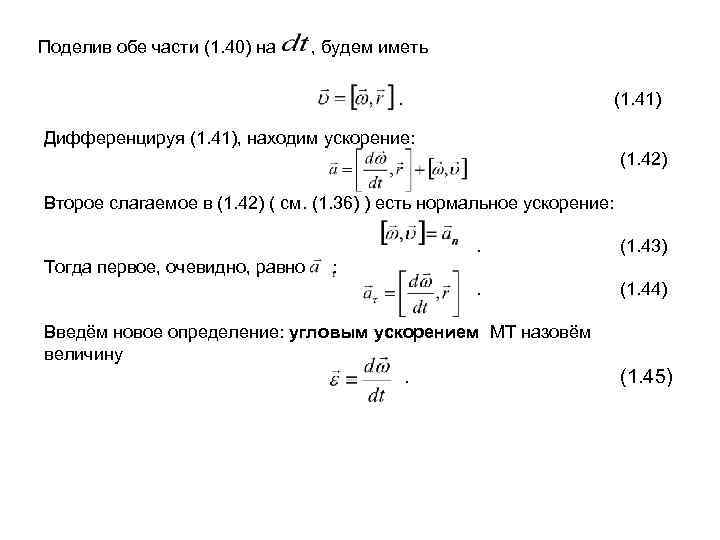 Поделив обе части (1. 40) на , будем иметь     