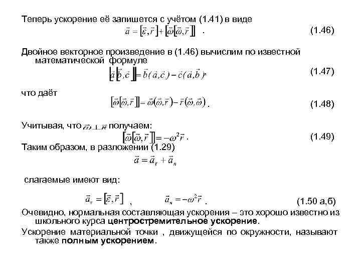 Теперь ускорение её запишется с учётом (1. 41) в виде    (1.