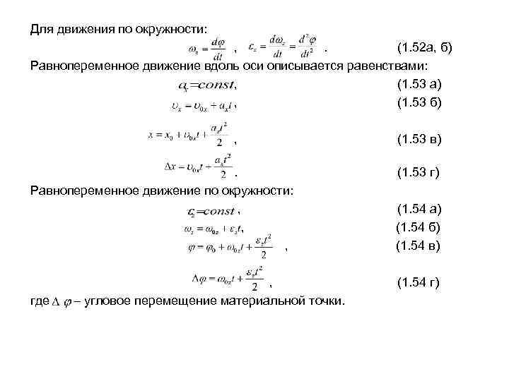Для движения по окружности:      ,   . 