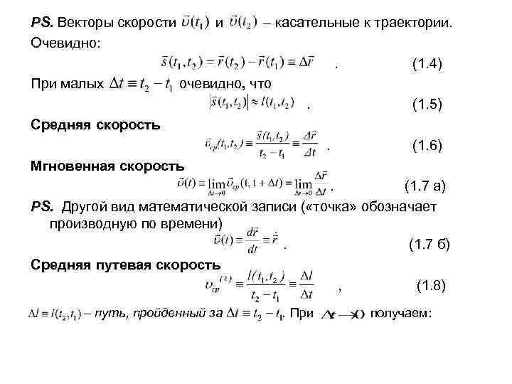 PS. Векторы скорости  и – касательные к траектории. Очевидно:    