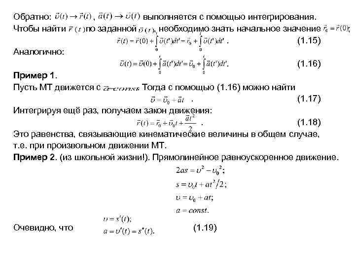 Обратно:  ,   выполняется с помощью интегрирования. Чтобы найти по заданной 