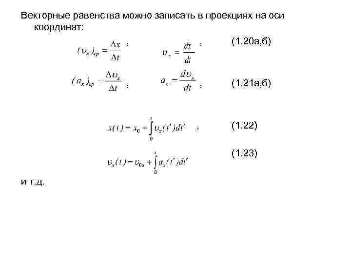 Векторные равенства можно записать в проекциях на оси  координат:    ,